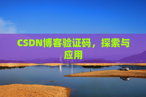 CSDN博客验证码，探索与应用