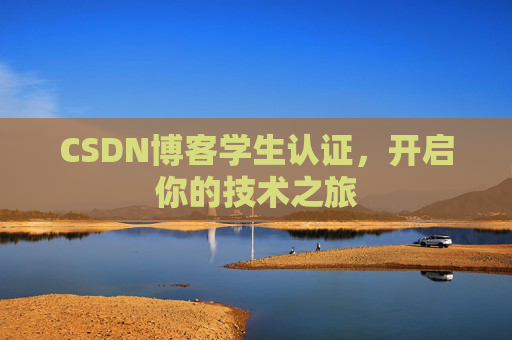 CSDN博客学生认证，开启你的技术之旅