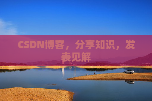 CSDN博客，分享知识，发表见解