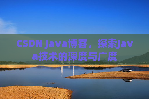 CSDN Java博客，探索Java技术的深度与广度