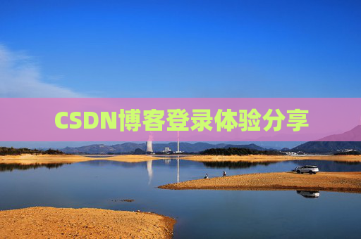 CSDN博客登录体验分享