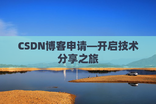 CSDN博客申请—开启技术分享之旅